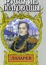 Лазарев И Антарктида и Наварин