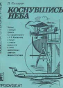 Лазарев ЛЛ Коснувшись неба
