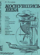 Лазарев ЛЛ Коснувшись неба