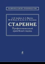 Лазебник Л Б и др Старение профессиональный врачебный подход