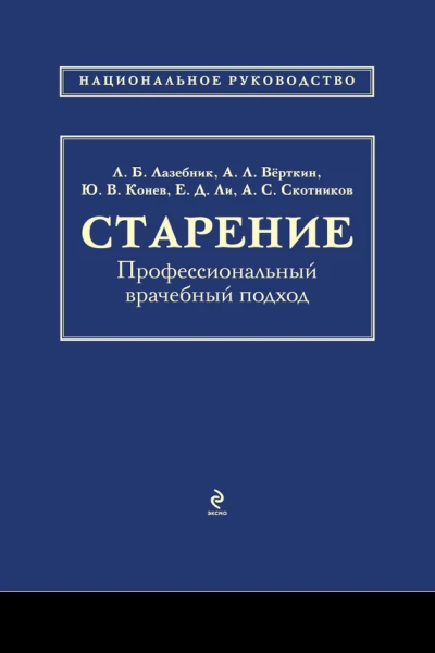 Лазебник Л Б и др Старение профессиональный врачебный подход