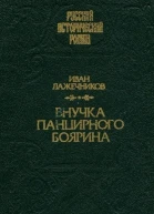 Лажечников И И Собрание сочинений В 6 томах Том 1