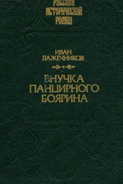 Лажечников И И Собрание сочинений В 6 томах Том 1