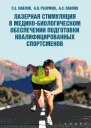 Лазерная стимуляция в медикобиологическом обеспечении подготовки квалифицированных спортсменов