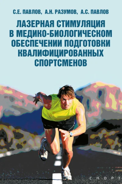 Лазерная стимуляция в медикобиологическом обеспечении подготовки квалифицированных спортсменов