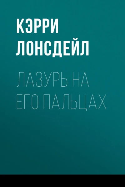 Лазурь на его пальцах