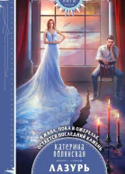 Лазурь неИдеальная для тебя  Катерина Полянская