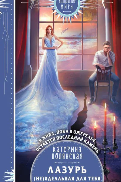 Лазурь неИдеальная для тебя  Катерина Полянская