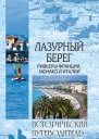 Лазурный берег Ривьеры Франции Монако и Италии