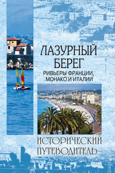 Лазурный берег Ривьеры Франции Монако и Италии