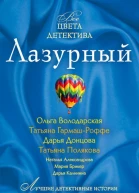 Лазурный