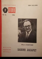 Лазутин Иван Бабкин лазарет повесть