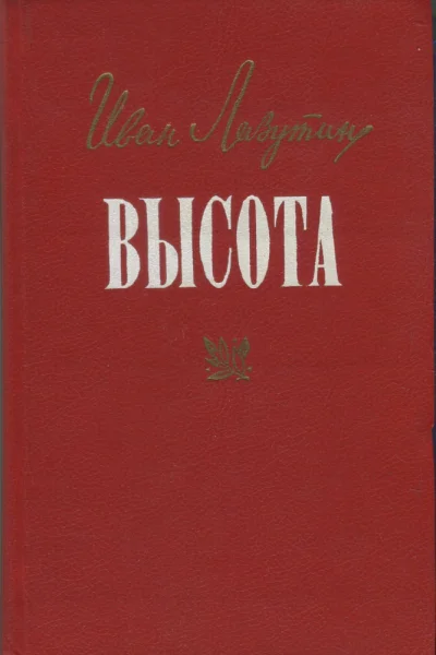Лазутин Иван Георгиевич Высота Роман