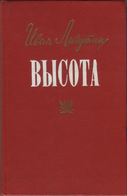 Лазутин Иван Георгиевич Высота Роман