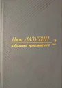 Лазутин Иван Избранные произведения в двух томах Т 2 Роман Рассказы