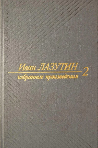 Лазутин Иван Избранные произведения в двух томах Т 2 Роман Рассказы