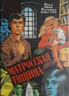 Лазутин Иван Матросская тишина Роман Бомба Геринга Повесть