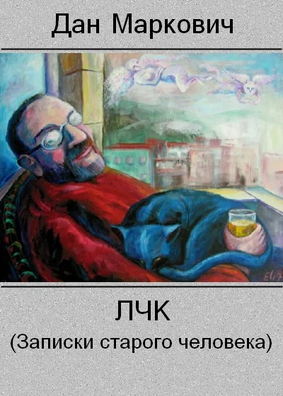 ЛЧК Записки старого человека
