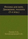 ЛД Ландау АИ Китайгородский Физика для всех Движение теплота