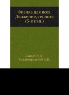 ЛД Ландау АИ Китайгородский Физика для всех Движение теплота
