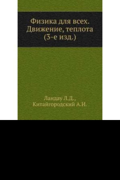 ЛД Ландау АИ Китайгородский Физика для всех Движение теплота