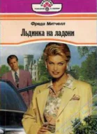Льдинка на ладони
