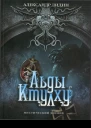 Льды Ктулху Александр Лидин