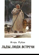 Льды Люди Встречи