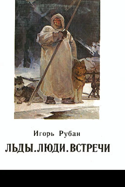 Льды Люди Встречи