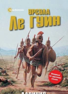 Ле Гуин У Лавиния  фантастический роман