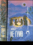Ле Гуин УК Ожерелье планет Эйкумены Том 1