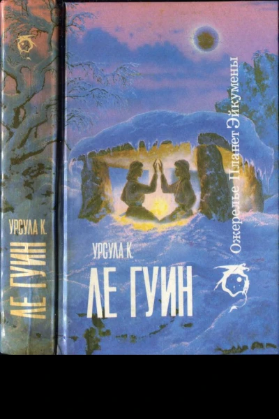 Ле Гуин УК Ожерелье планет Эйкумены Том 1