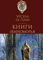 Ле Гуин Урсула Глоток воздуха Фантастические рассказы