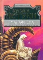 Ле Гуин Урсула Малафрена Фантастический роман