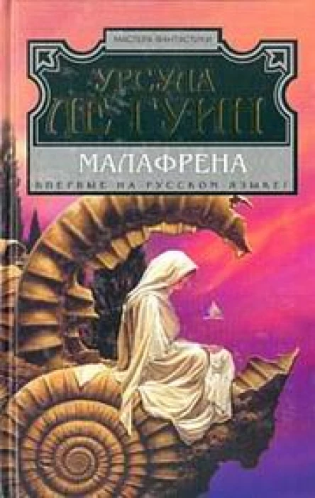 Ле Гуин Урсула Малафрена Фантастический роман