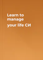 Learn to manage your life СИ