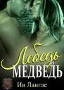 Лебедь и медведь