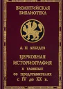 Лебедев АП Церковная историография в главных её представителях с IV до XX в изд 2е пересмотр