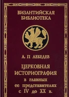 Лебедев АП Церковная историография в главных её представителях с IV до XX в изд 2е пересмотр