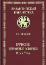 Лебедев АП Греческие церковные историки IV V и VI вв