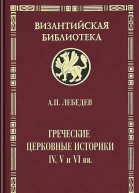 Лебедев АП Греческие церковные историки IV V и VI вв
