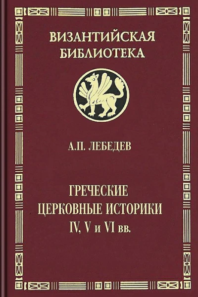 Лебедев АП Греческие церковные историки IV V и VI вв