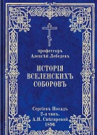 Лебедев АП История Вселенских соборов Часть I Вселенские соборы IV и V веков