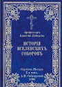 Лебедев АП История Вселенских соборов Часть II Вселенские соборы VI VII VIII веков