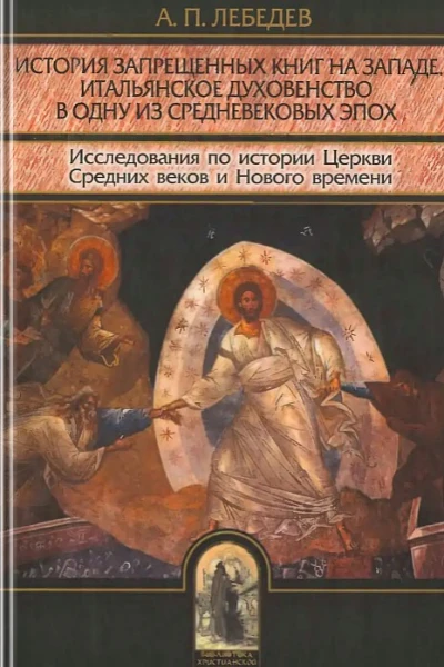Лебедев АП История запрещенных книг на Западе Итальянское духовенство в одну из средневековых эпох