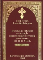 Лебедев АП Несколько сведений из истории нравственного состояния духовенства от II по VIII в