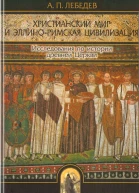 Лебедев АП Христианский мир и эллиноримская цивилизация Исследования по истории древней Церкви