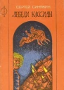 Лебеди Кассиды Повести