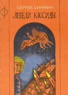 Лебеди Кассиды Повести