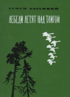 Лебеди летят над тайгой Повести Изд 2е доп